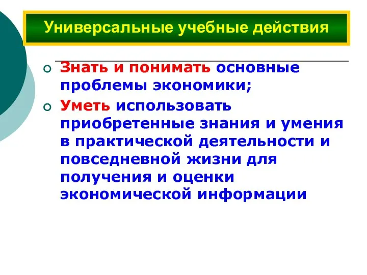 Знать и понимать основные проблемы экономики; Уметь использовать приобретенные знания и