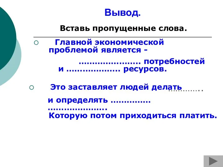 Вывод. Главной экономической проблемой является - ………………….. потребностей и ……………….. ресурсов.