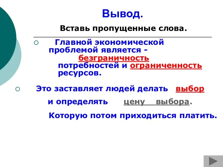 Вывод. Главной экономической проблемой является - безграничность потребностей и ограниченность ресурсов.