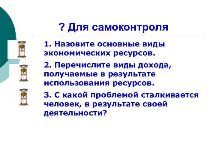 ? Для самоконтроля 1. Назовите основные виды экономических ресурсов. 2. Перечислите