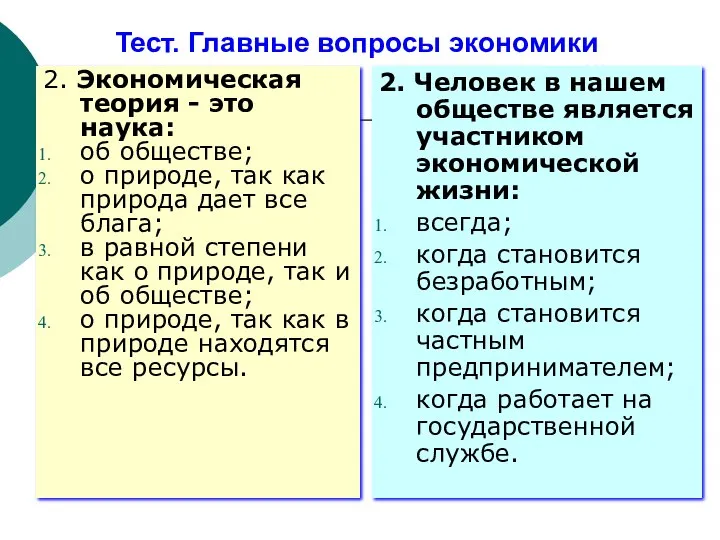 Тест. Главные вопросы экономики 2. Экономическая теория - это наука: об