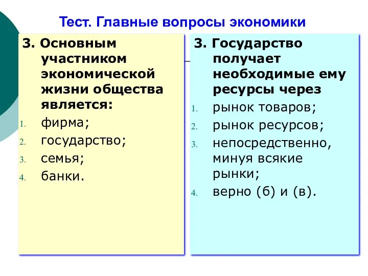 Тест. Главные вопросы экономики 3. Основным участником экономической жизни общества является: