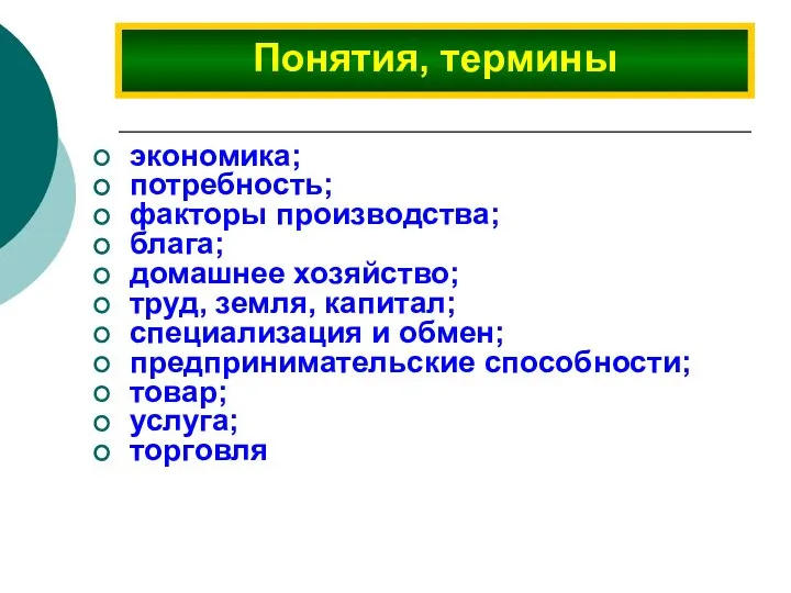 экономика; потребность; факторы производства; блага; домашнее хозяйство; труд, земля, капитал; специализация