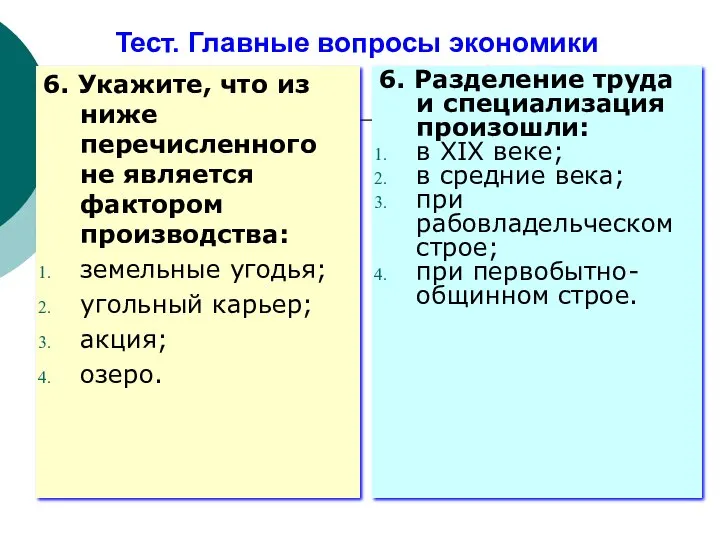 Тест. Главные вопросы экономики 6. Укажите, что из ниже перечисленного не