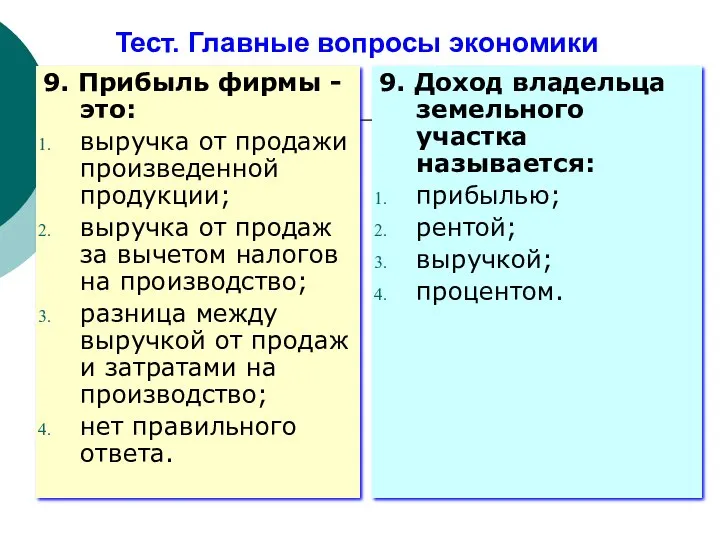 Тест. Главные вопросы экономики 9. Прибыль фирмы - это: выручка от