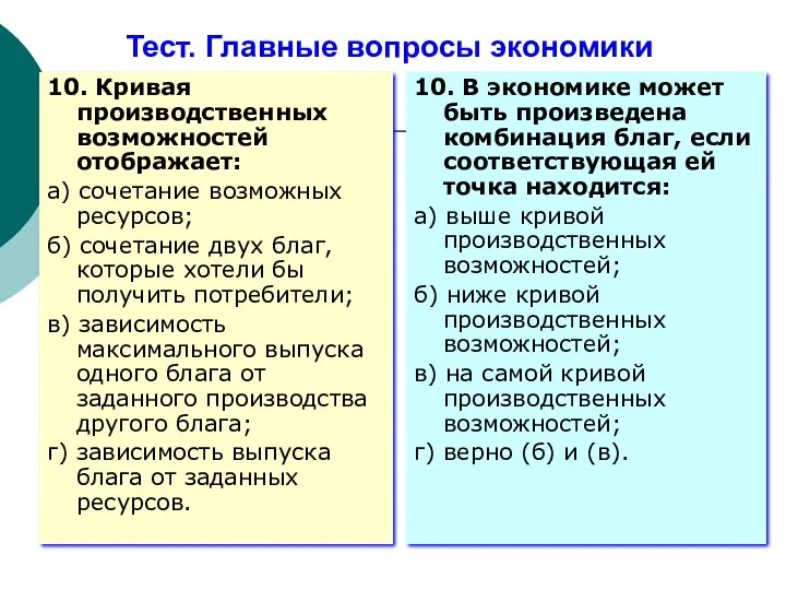 Тест. Главные вопросы экономики 10. Кривая производственных возможностей отображает: а) сочетание