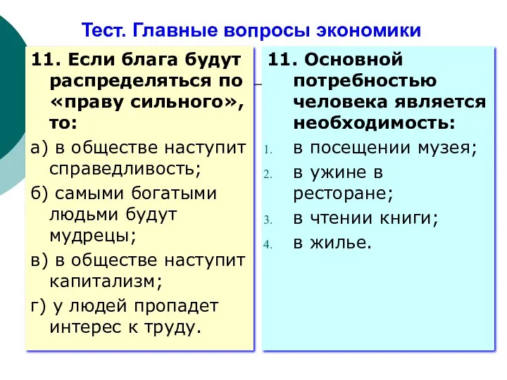 Тест. Главные вопросы экономики 11. Если блага будут распределяться по «праву