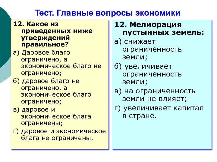 Тест. Главные вопросы экономики 12. Какое из приведенных ниже утверждений правильное?