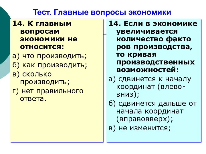 Тест. Главные вопросы экономики 14. К главным вопросам экономики не относится: