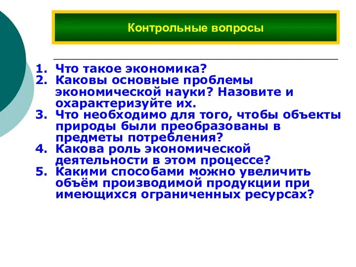 Контрольные вопросы Что такое экономика? Каковы основные проблемы экономической науки? Назовите