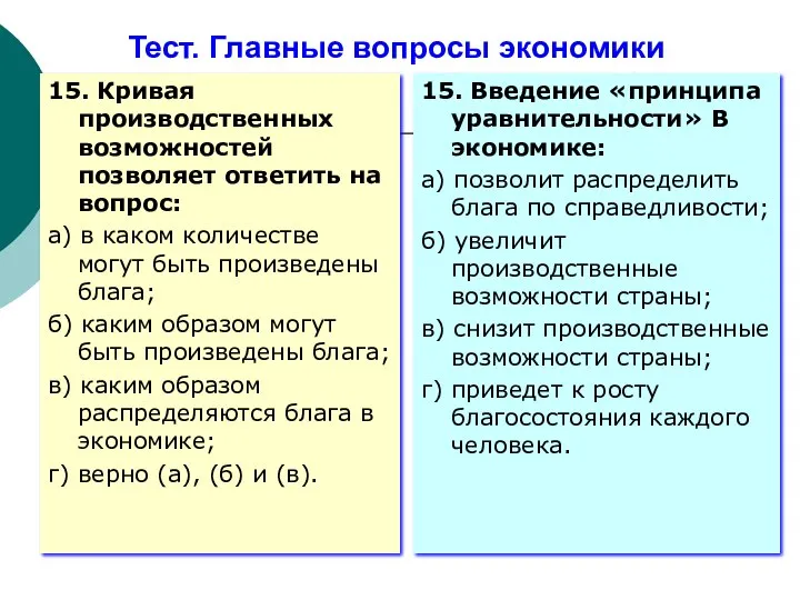 Тест. Главные вопросы экономики 15. Кривая производственных возможностей позволяет ответить на