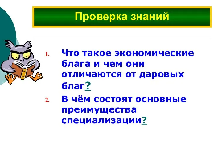 Что такое экономические блага и чем они отличаются от даровых благ?