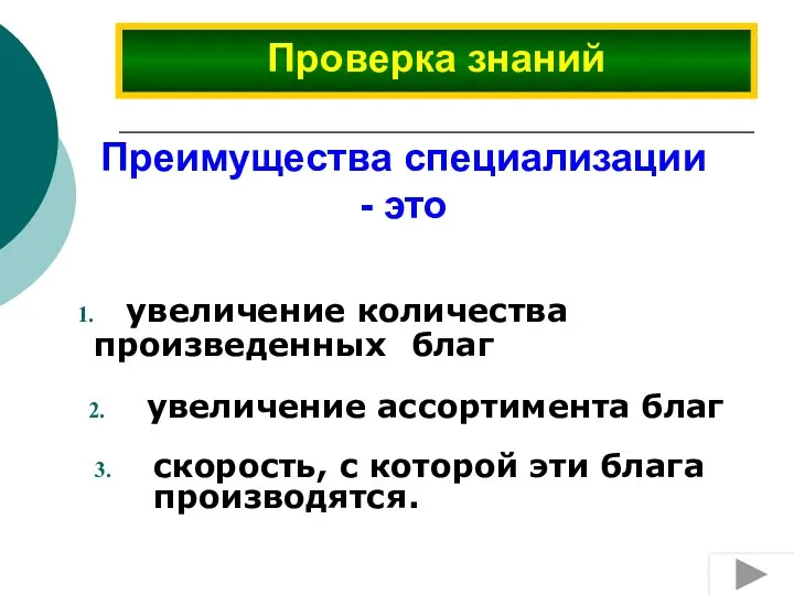 Преимущества специализации - это увеличение количества произведенных благ увеличение ассортимента благ