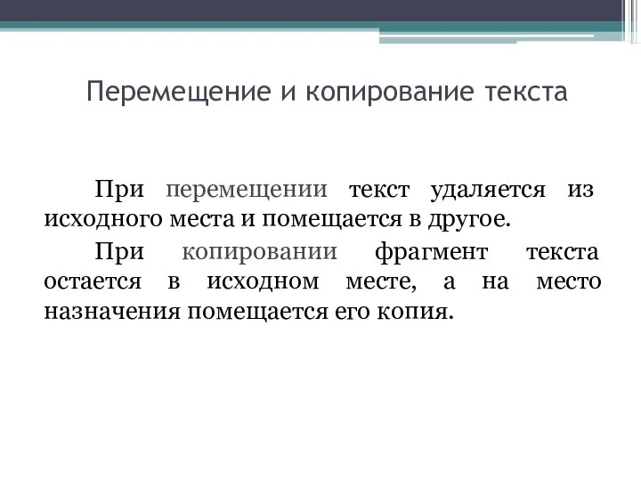 Перемещение и копирование текста При перемещении текст удаляется из исходного места