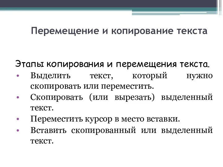 Перемещение и копирование текста Этапы копирования и перемещения текста. Выделить текст,