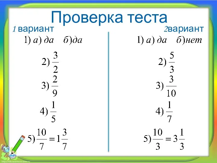 Проверка теста 1 вариант 2вариант