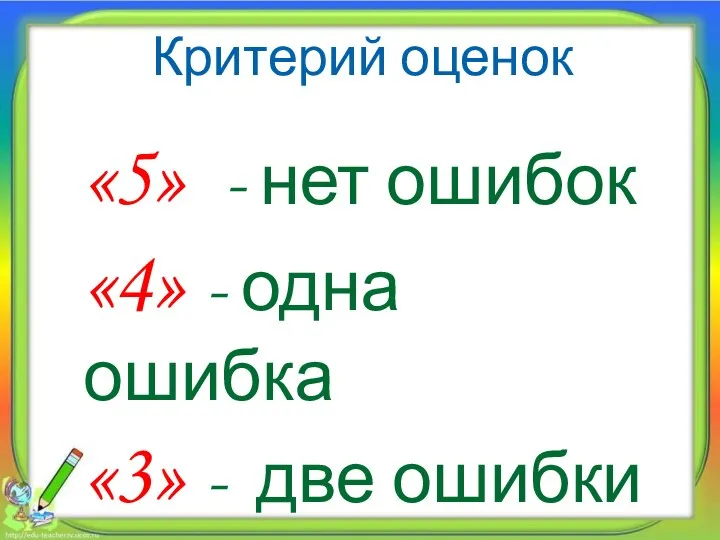 Критерий оценок «5» - нет ошибок «4» - одна ошибка «3» - две ошибки