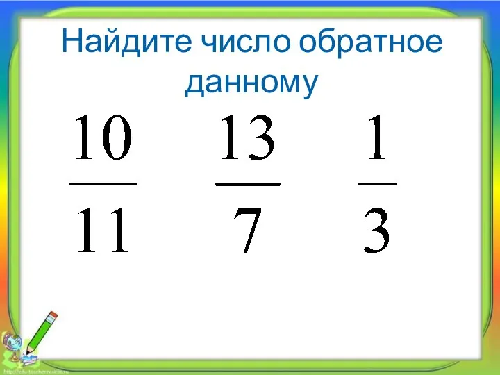 Найдите число обратное данному