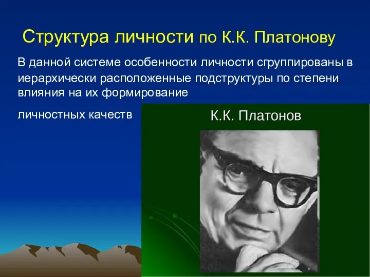 Структура личности по К.К. Платонову В данной системе особенности личности сгруппированы