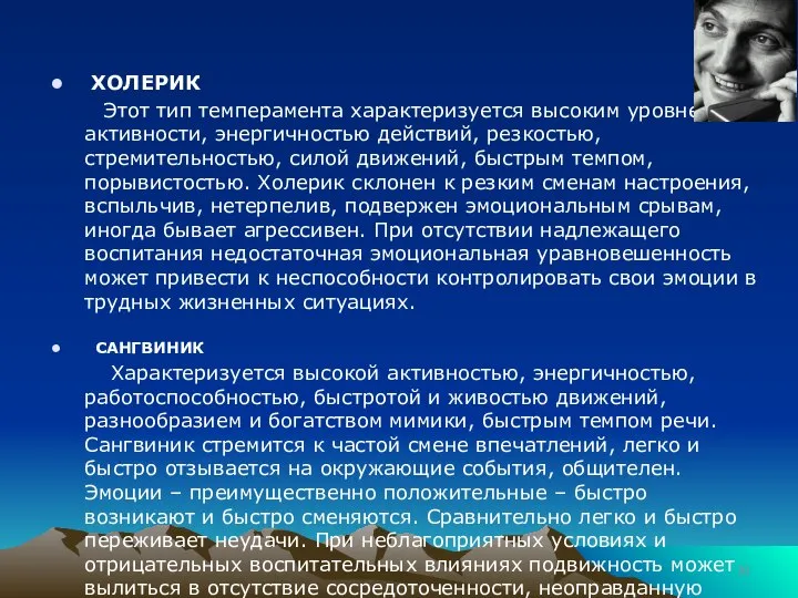 ХОЛЕРИК Этот тип темперамента характеризуется высоким уровнем активности, энергичностью действий, резкостью,