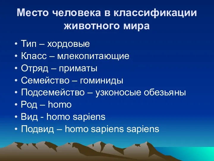 Место человека в классификации животного мира Тип – хордовые Класс –