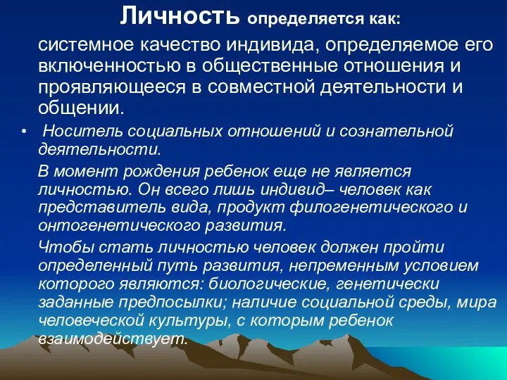 Личность определяется как: системное качество индивида, определяемое его включенностью в общественные