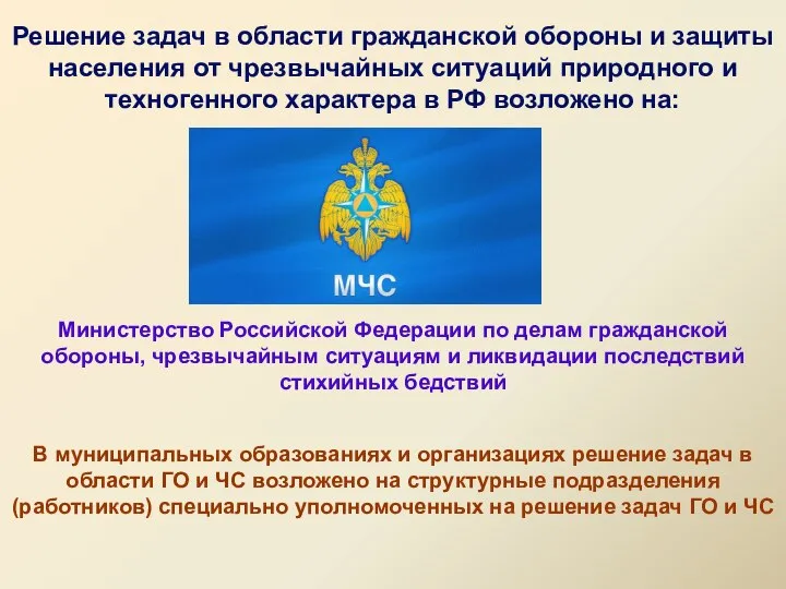 Решение задач в области гражданской обороны и защиты населения от чрезвычайных