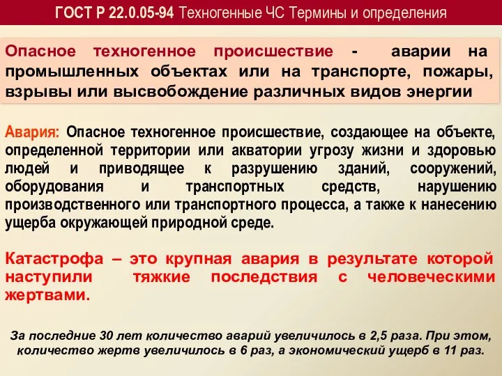 Авария: Опасное техногенное происшествие, создающее на объекте, определенной территории или акватории