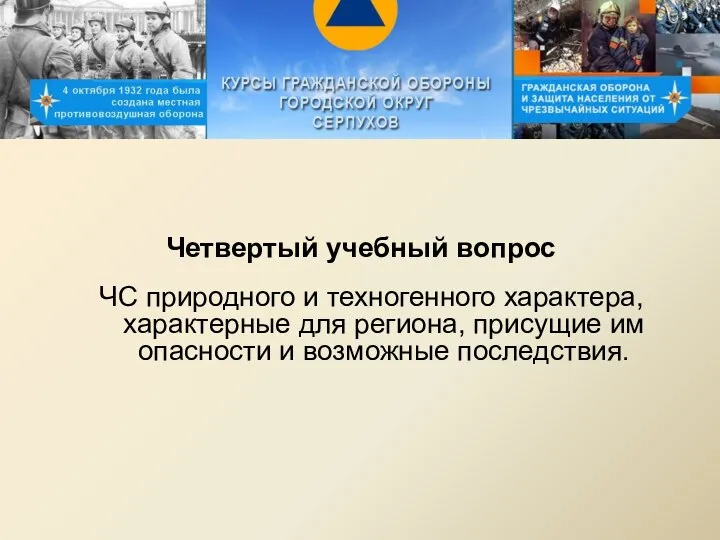 Четвертый учебный вопрос ЧС природного и техногенного характера, характерные для региона,