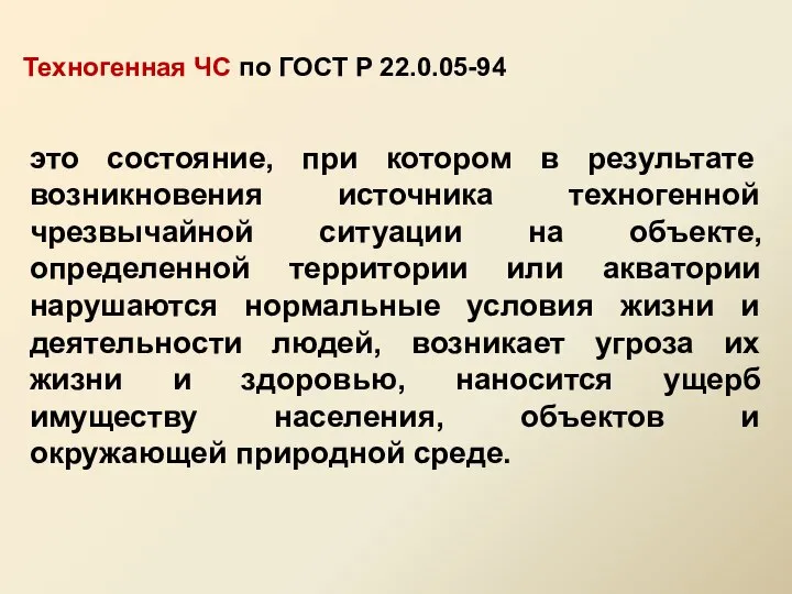 это состояние, при котором в результате возникновения источника техногенной чрезвычайной ситуации