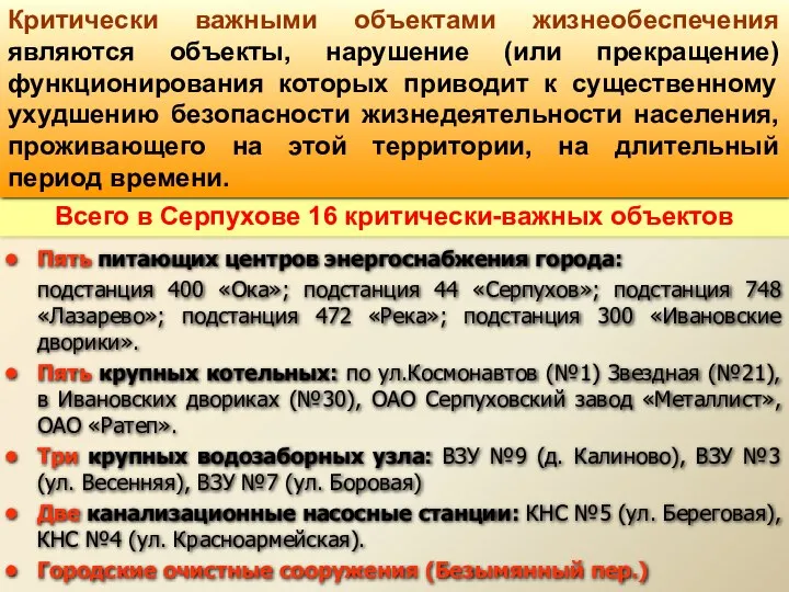 Пять питающих центров энергоснабжения города: подстанция 400 «Ока»; подстанция 44 «Серпухов»;