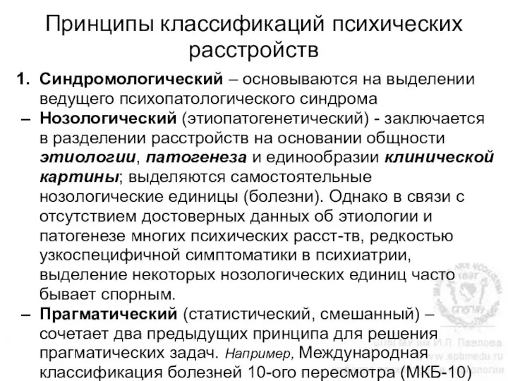 Принципы классификаций психических расстройств Синдромологический – основываются на выделении ведущего психопатологического