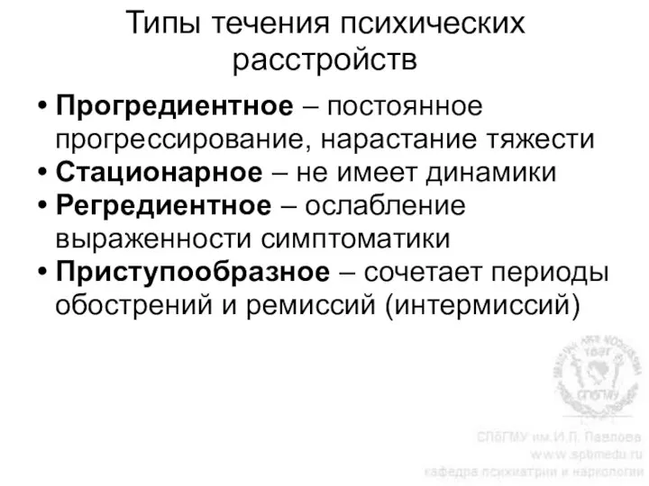 Типы течения психических расстройств Прогредиентное – постоянное прогрессирование, нарастание тяжести Стационарное