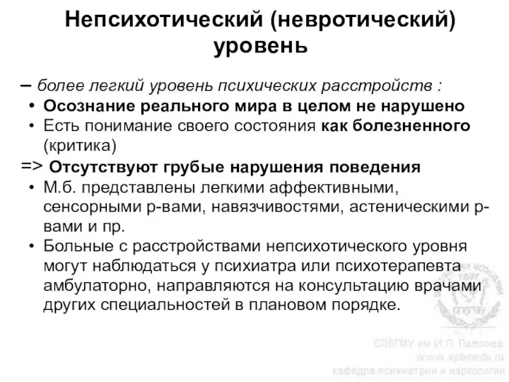 Непсихотический (невротический) уровень – более легкий уровень психических расстройств : Осознание