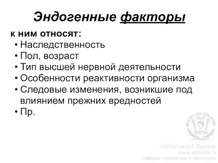 Эндогенные факторы к ним относят: Наследственность Пол, возраст Тип высшей нервной