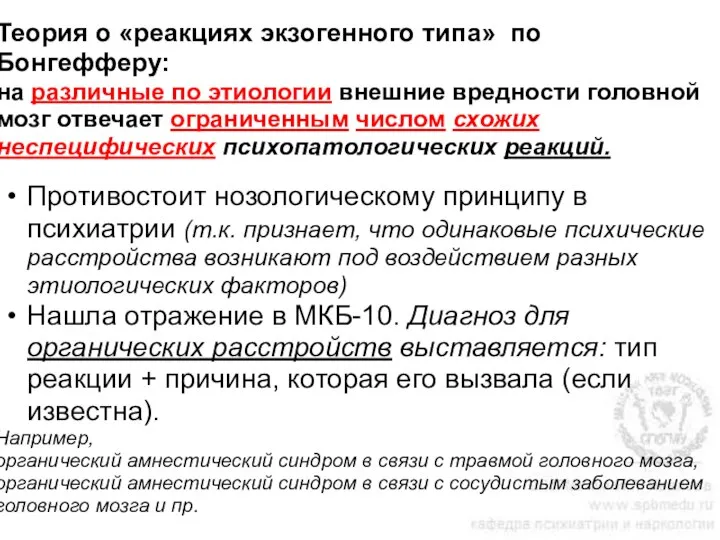 Теория о «реакциях экзогенного типа» по Бонгефферу: на различные по этиологии