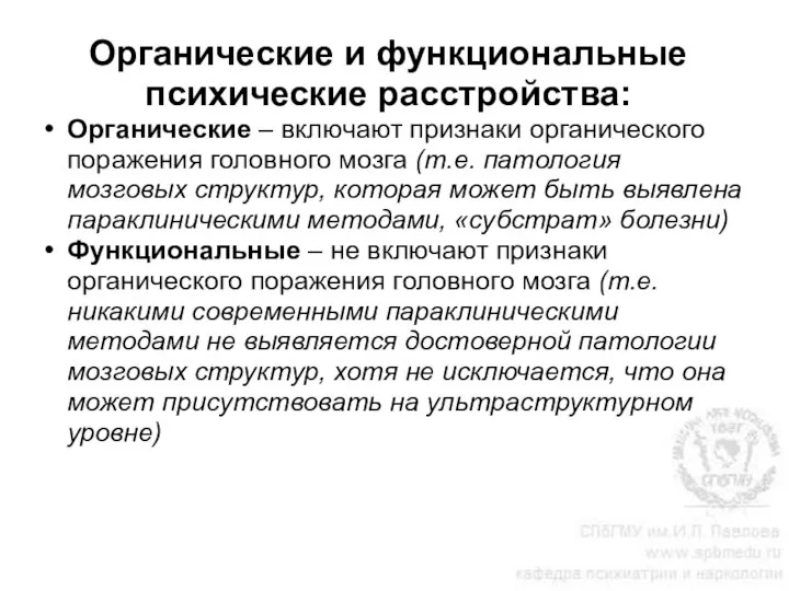 Органические и функциональные психические расстройства: Органические – включают признаки органического поражения