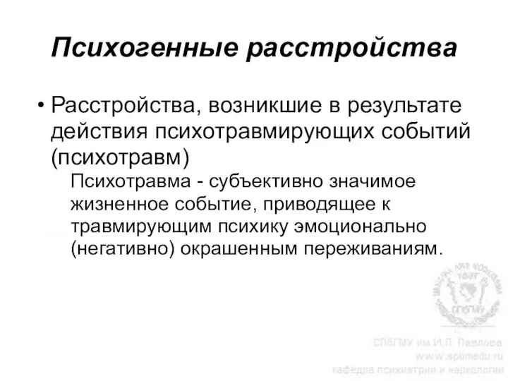 Психогенные расстройства Расстройства, возникшие в результате действия психотравмирующих событий (психотравм) Психотравма