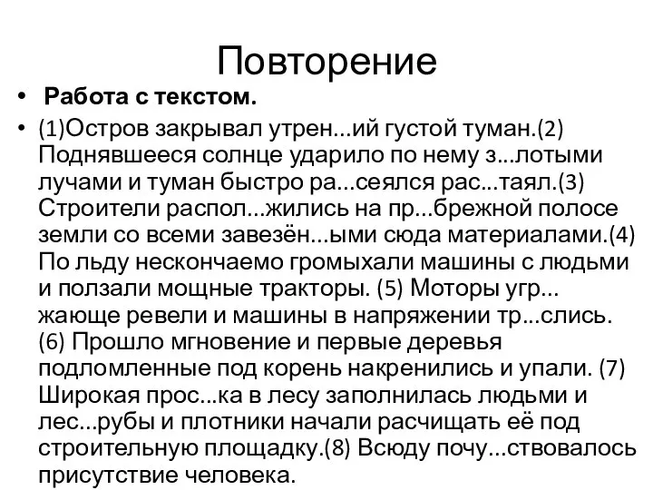 Повторение Работа с текстом. (1)Остров закрывал утрен...ий густой туман.(2) Поднявшееся солнце