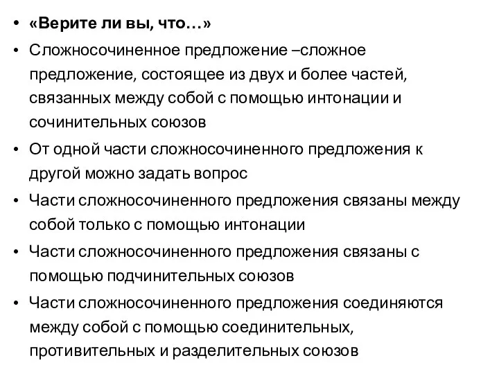 «Верите ли вы, что…» Сложносочиненное предложение –сложное предложение, состоящее из двух