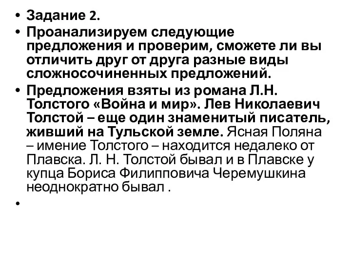 Задание 2. Проанализируем следующие предложения и проверим, сможете ли вы отличить