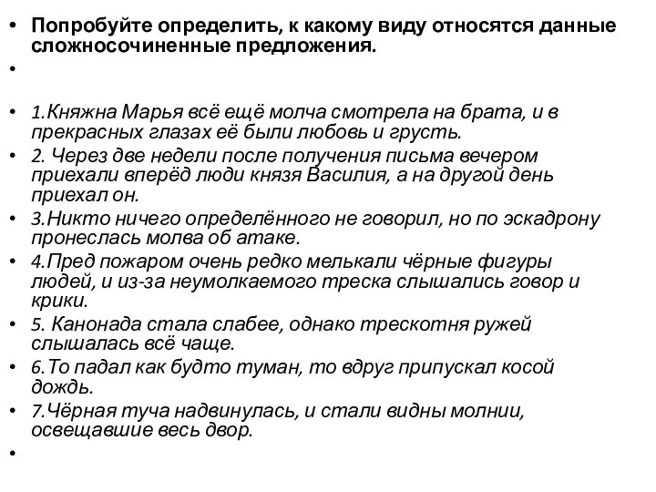 Попробуйте определить, к какому виду относятся данные сложносочиненные предложения. 1.Княжна Марья