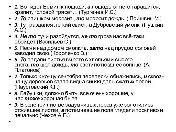 1. Вот идет Ермил к лошади, а лошадь от него таращится,