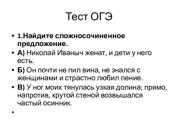 Тест ОГЭ 1.Найдите сложносочиненное предложение. А) Николай Иваныч женат, и дети