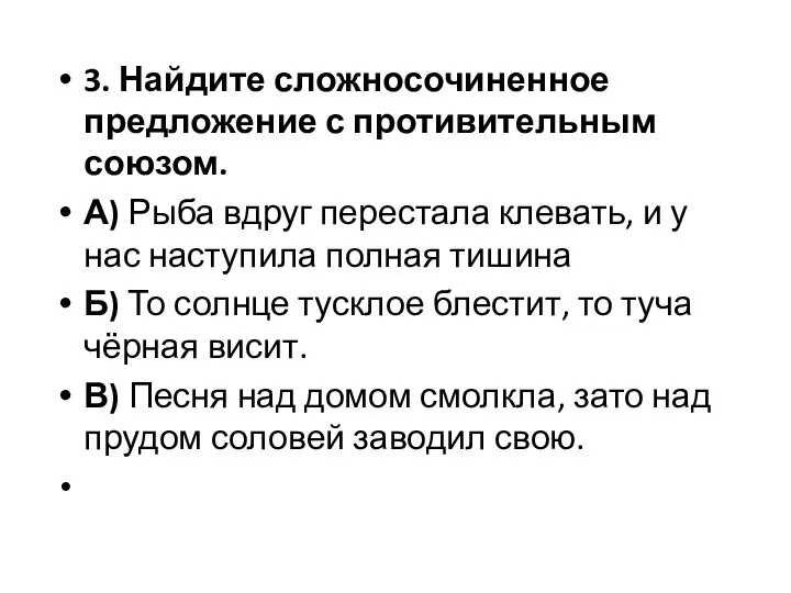 3. Найдите сложносочиненное предложение с противительным союзом. А) Рыба вдруг перестала