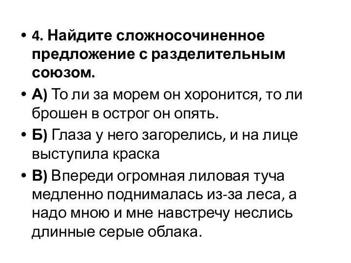 4. Найдите сложносочиненное предложение с разделительным союзом. А) То ли за