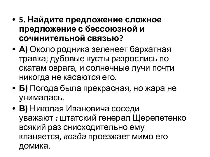 5. Найдите предложение сложное предложение с бессоюзной и сочинительной связью? А)