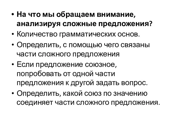 На что мы обращаем внимание, анализируя сложные предложения? Количество грамматических основ.