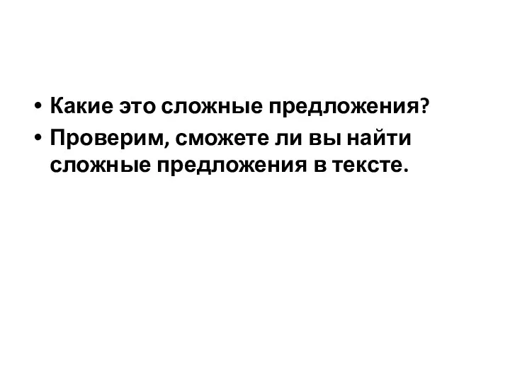 Какие это сложные предложения? Проверим, сможете ли вы найти сложные предложения в тексте.