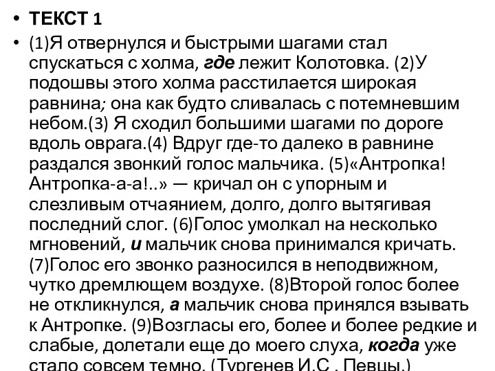 ТЕКСТ 1 (1)Я отвернулся и быстрыми шагами стал спускаться с холма,